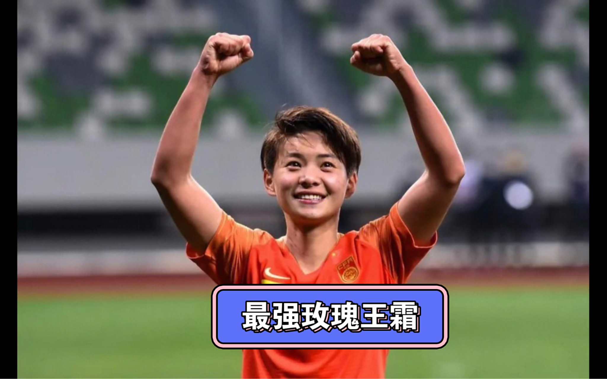 国家队积极备战！中国女足球员势不可挡的简单介绍