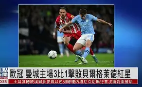 曼城遭遇两连败，欧冠出局形势堪忧